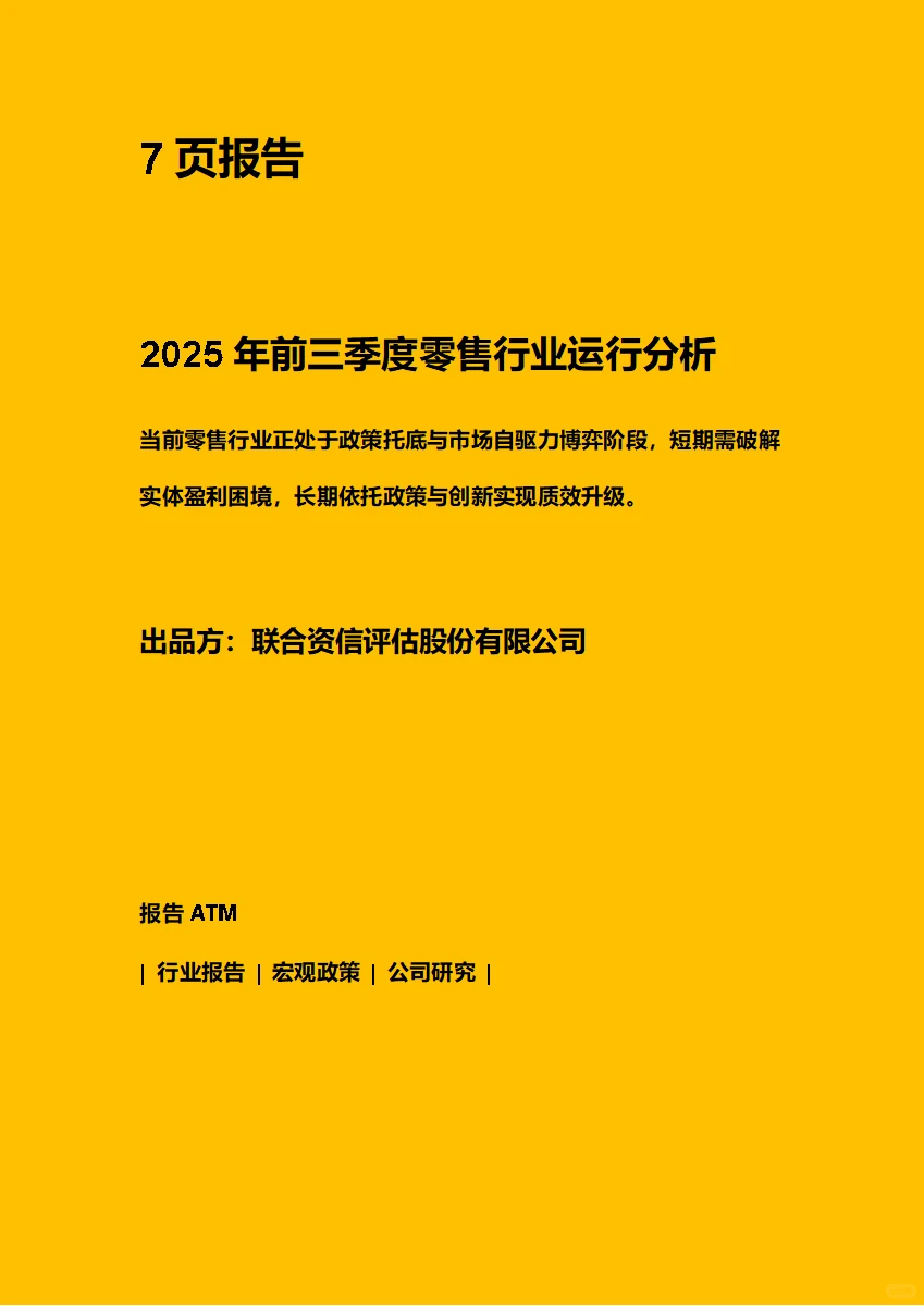 2025年前三季度零售行业运行分析 附下载图