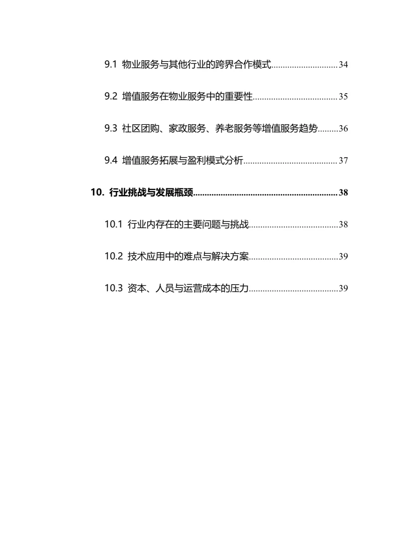 2025年物业服务行业调研分析报告