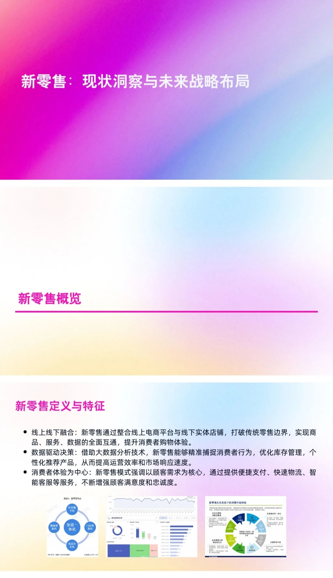 新零售：现状洞察与未来战略布局