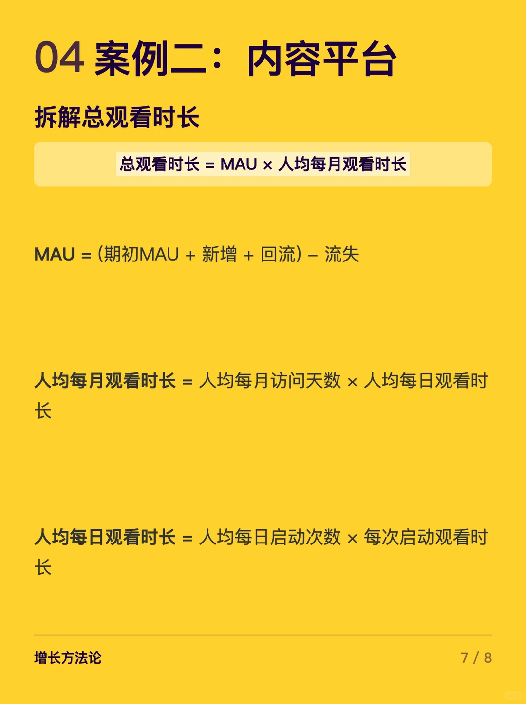 深度讲解：“增长公式拆解”