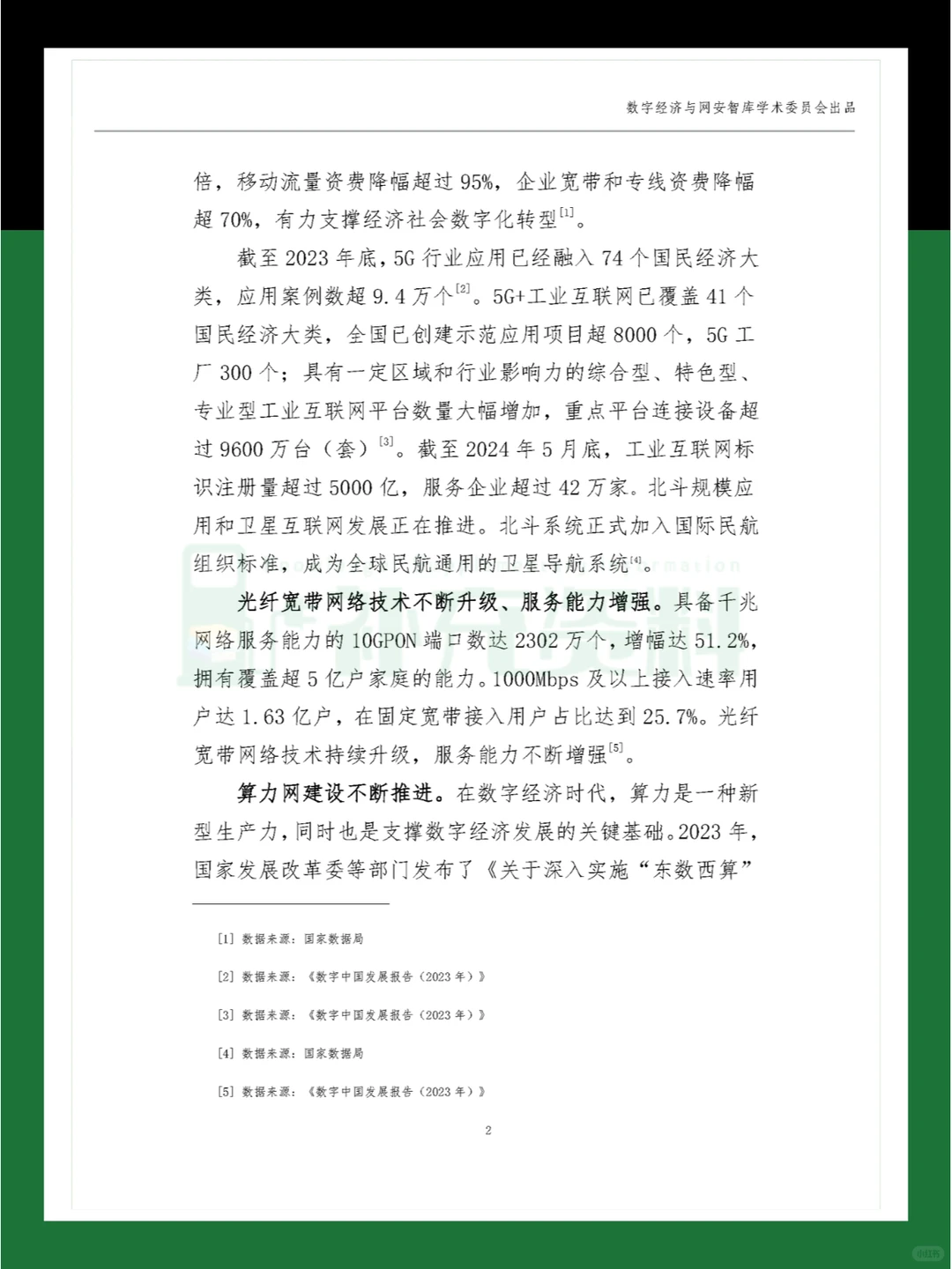 ?2024年中国数字经济高质量发展现状