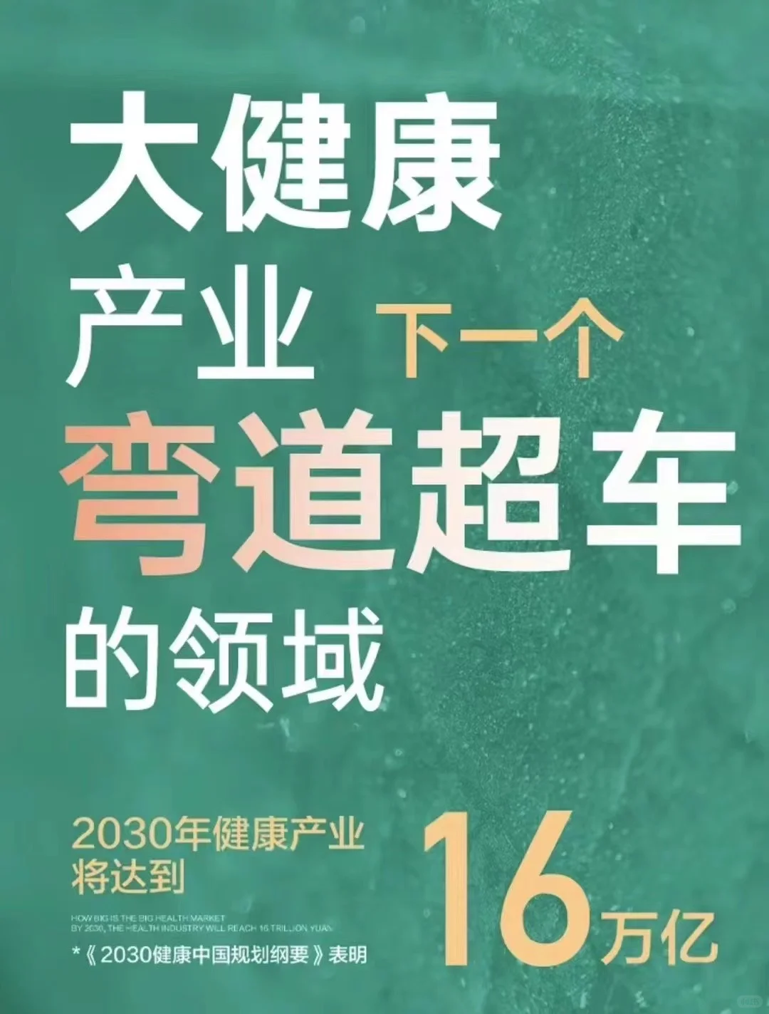 国家喊你加入大健康产业