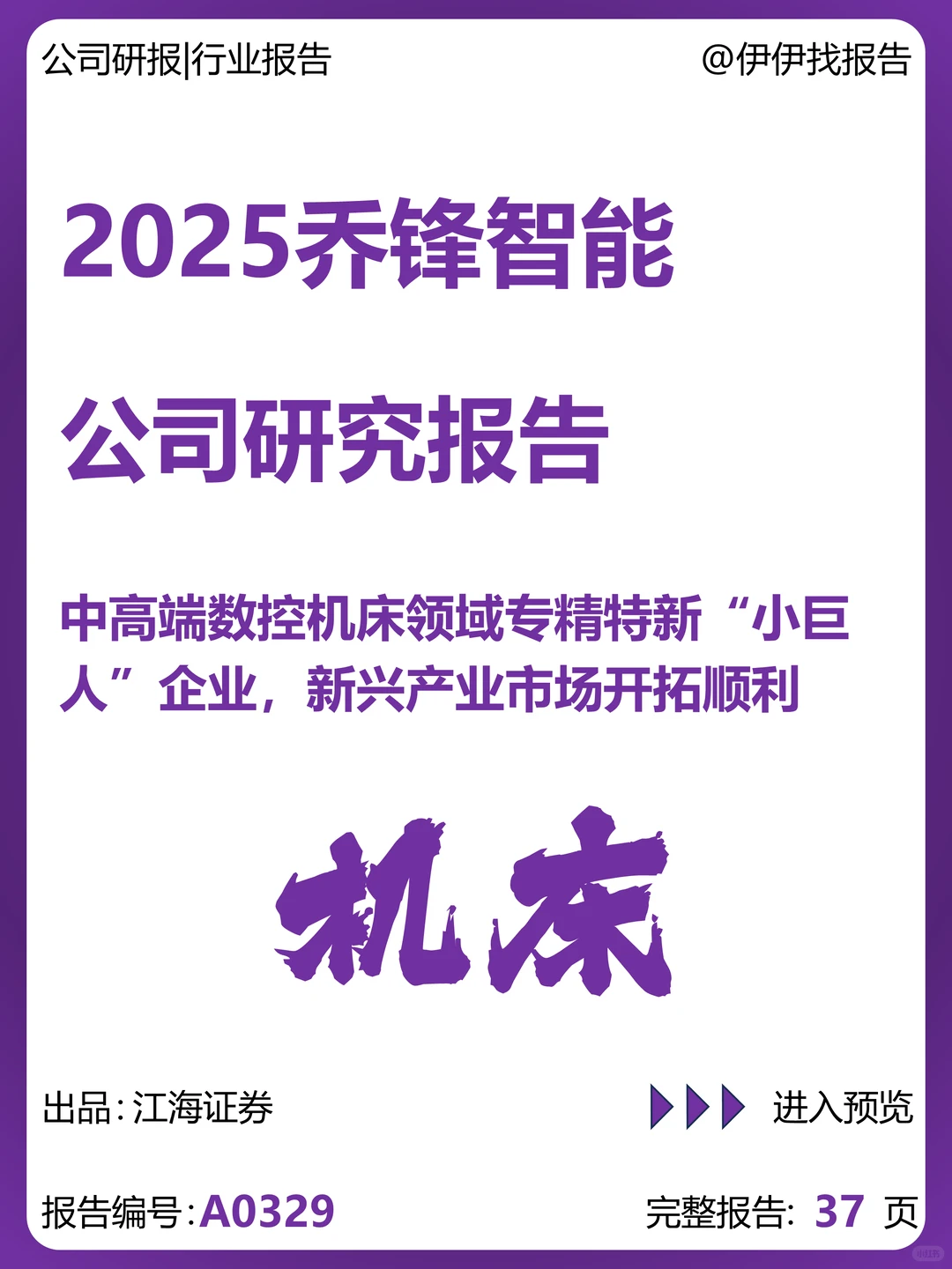 乔锋智能:中高端数控机床专精特新企业报告