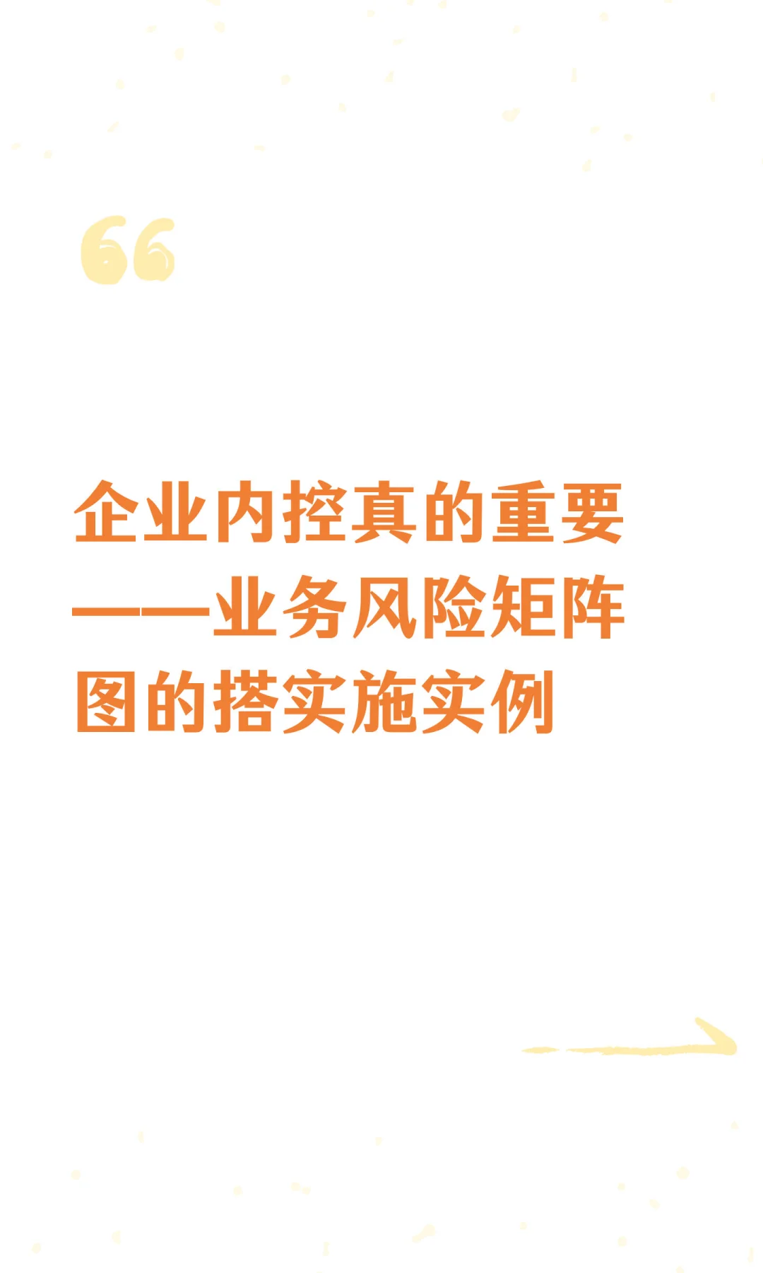 企业内控系统的重要组成：业务风险矩阵图的