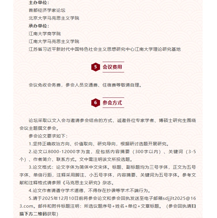 2025年首度经济学家论坛年会征文