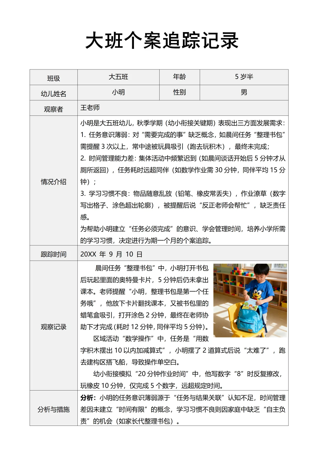 大班个案追踪观察记录4次追踪