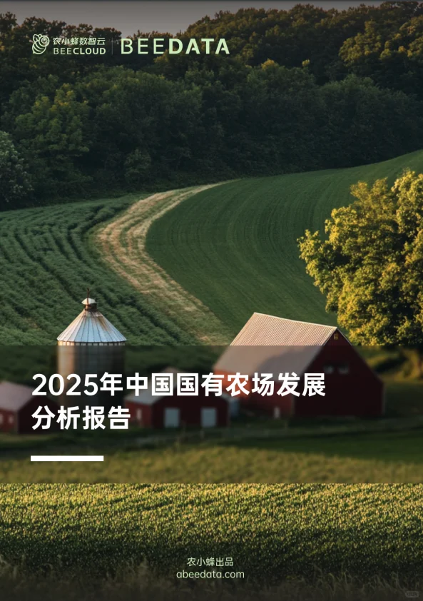 31页报告 |【农小蜂】2025年中国国有农场发展