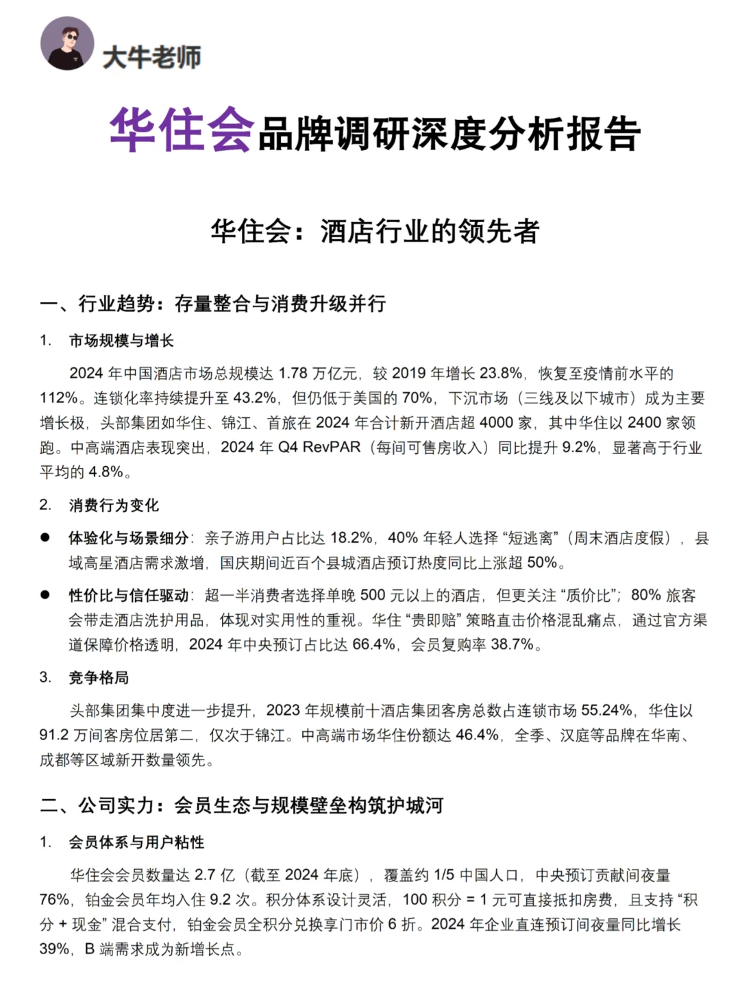 你真的懂华住会吗｜华住会品牌调研报告！！