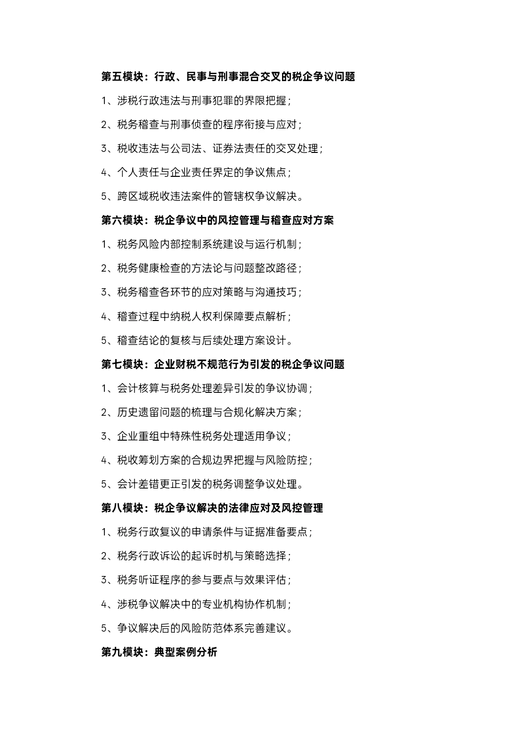 企业税费争议解决、风险管控与典型案例分