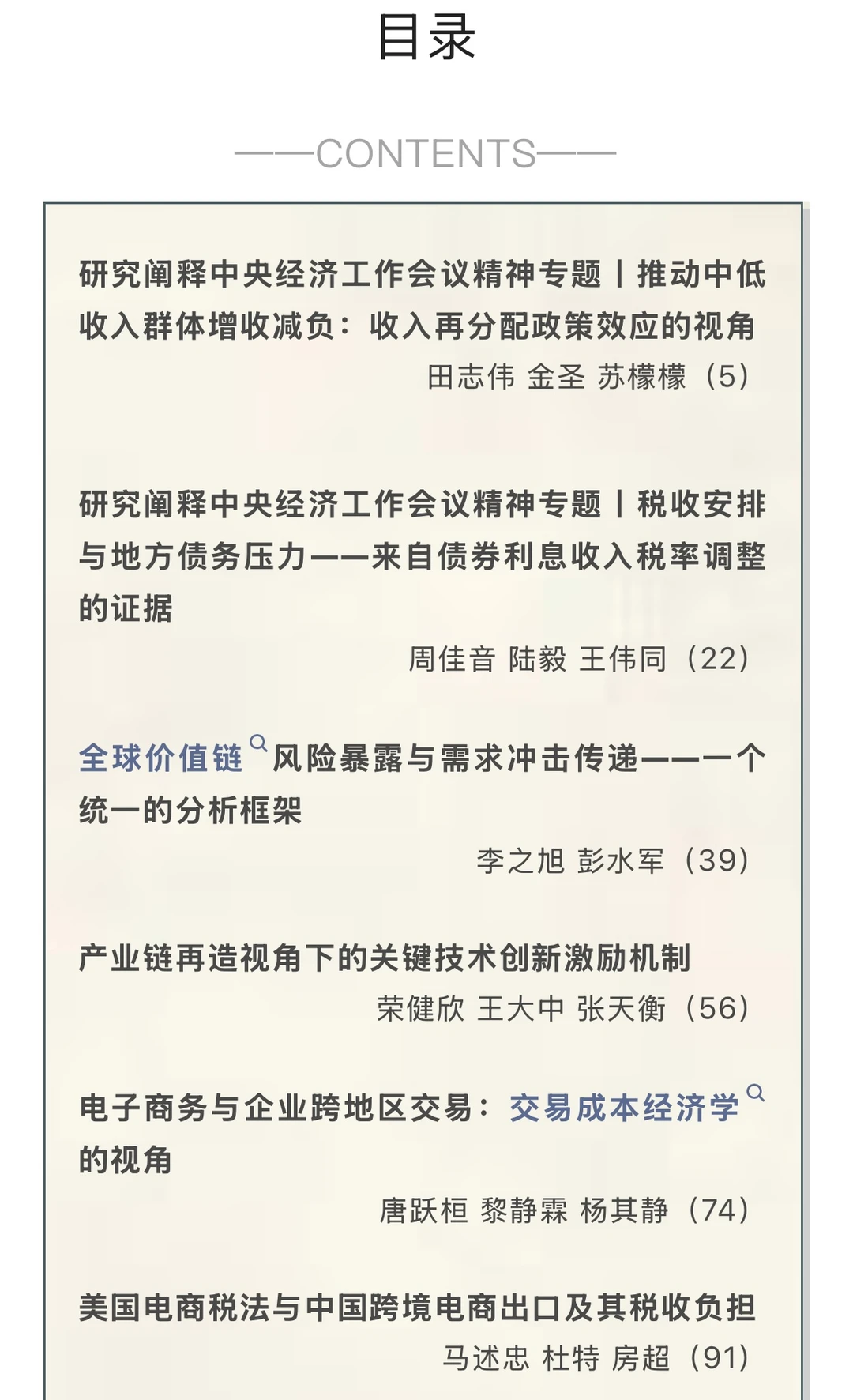 《经济研究》2025年第1期目录