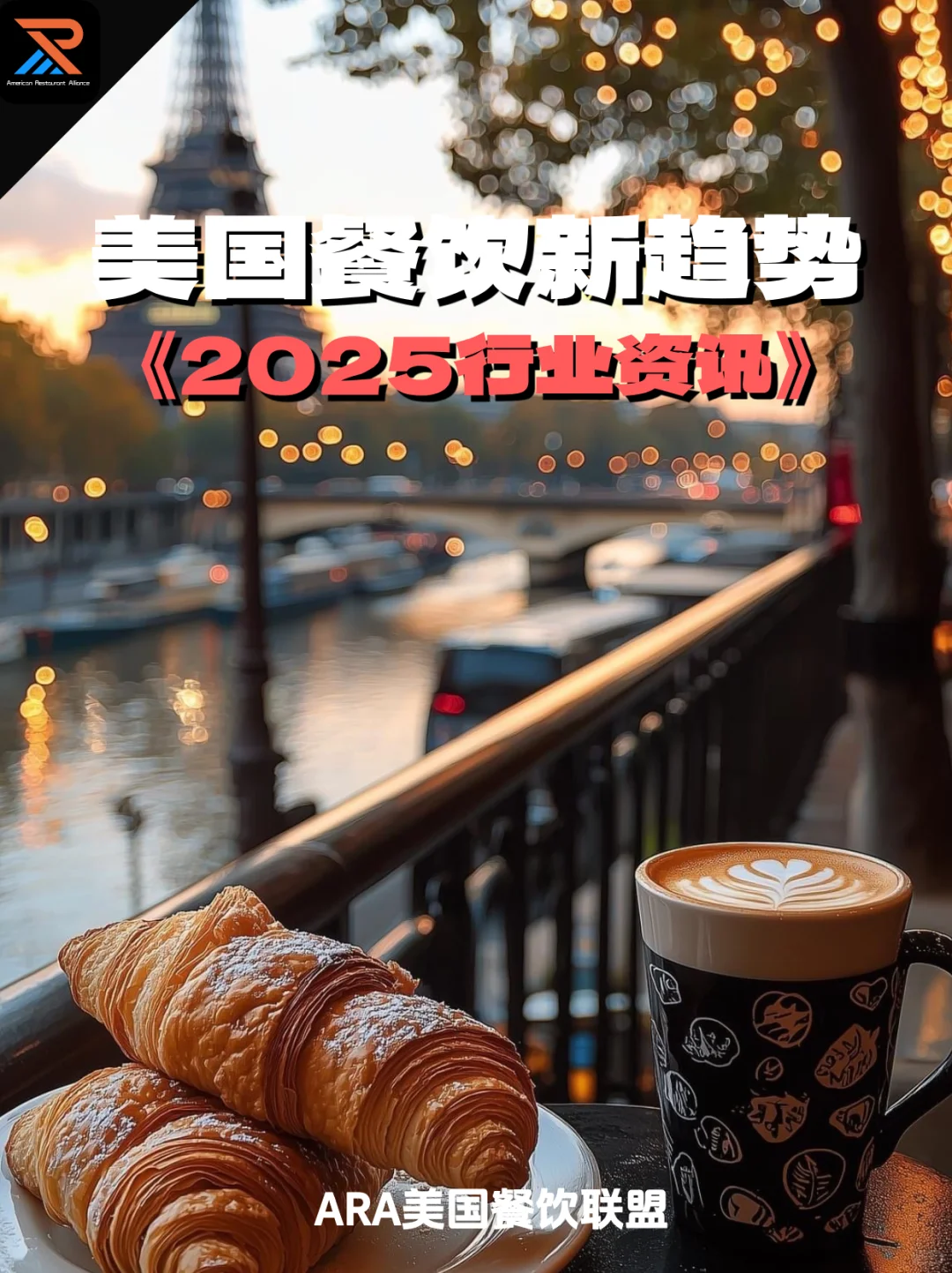 2025美国餐饮趋势出炉!餐厅老板必看⚡