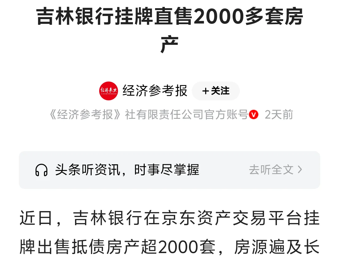 吉林银行直售2000多套房产,涉及多个地区