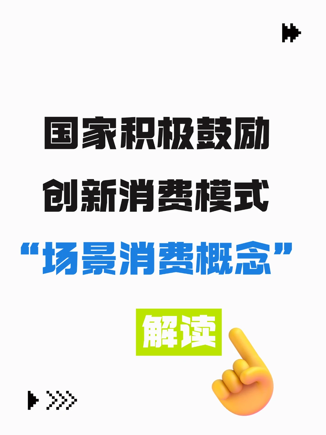 创新消费模式 “场景消费概念”解读
