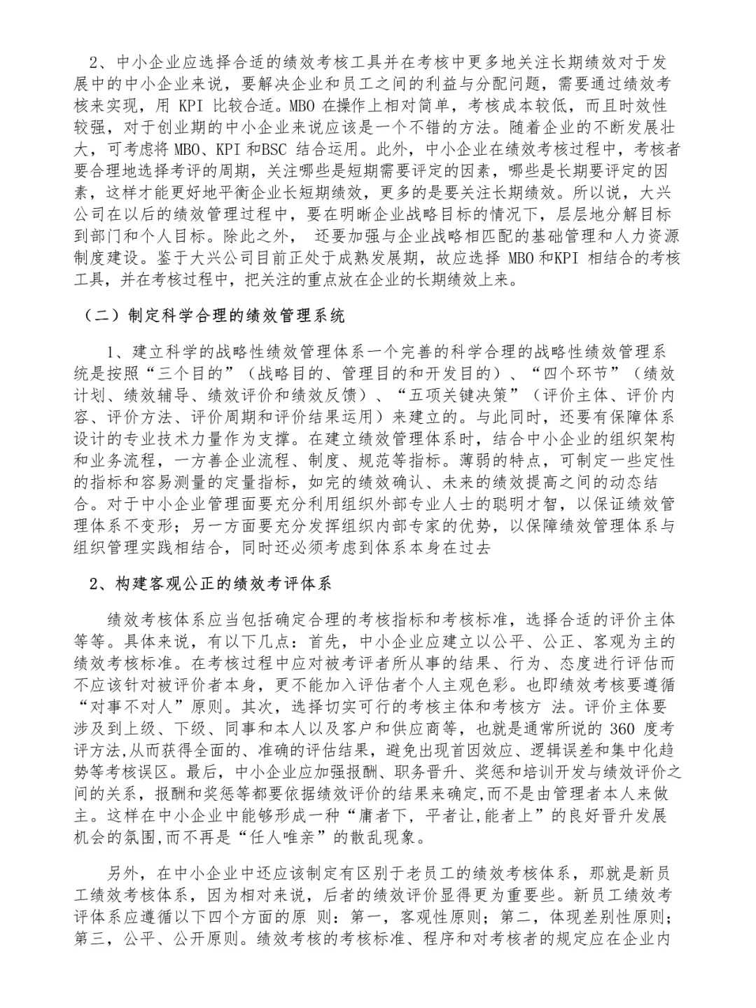 论文范文欣赏论?中小企业发展战略规划