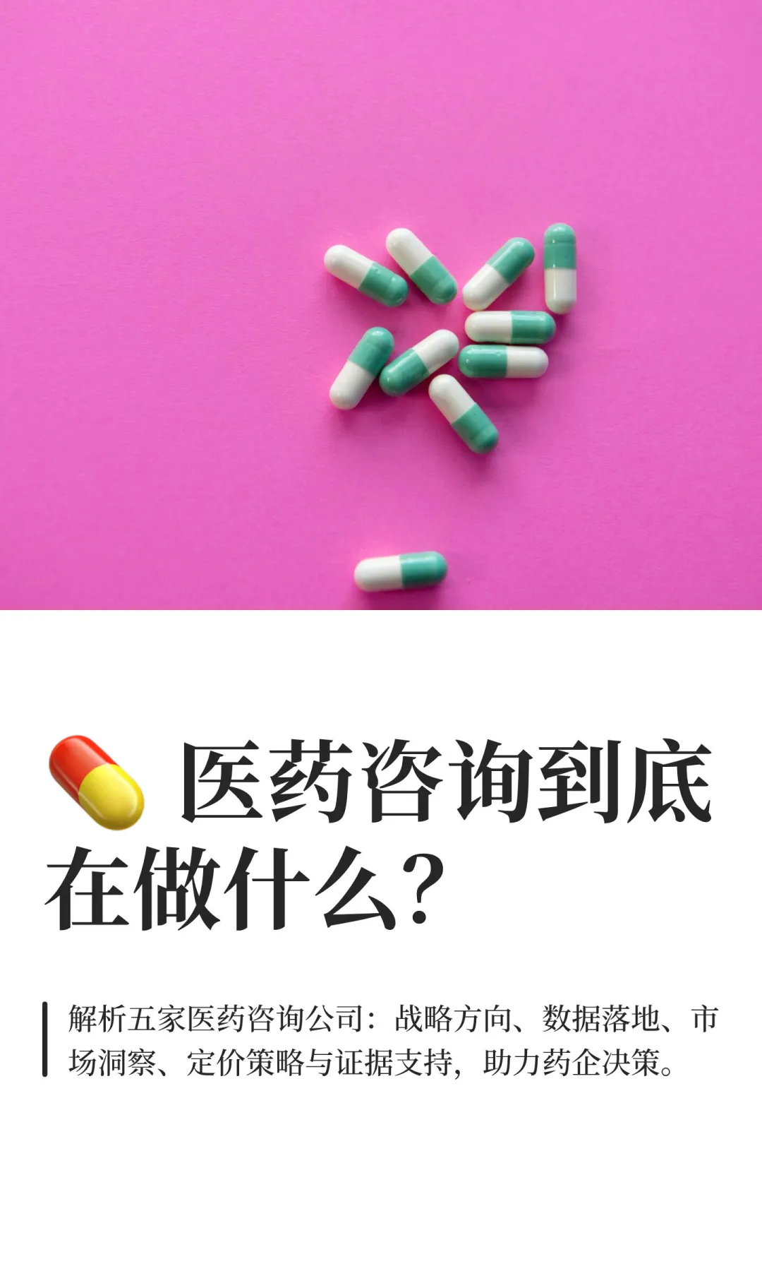 ? 医药咨询到底在做什么？