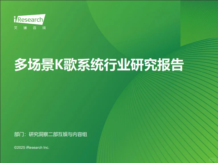 46页报告 |【艾瑞咨询】2025年多场景K歌系统