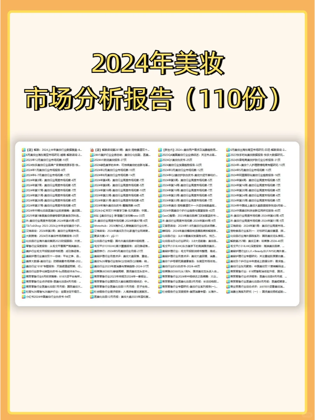 2024年美妆市场分析报告（110份）