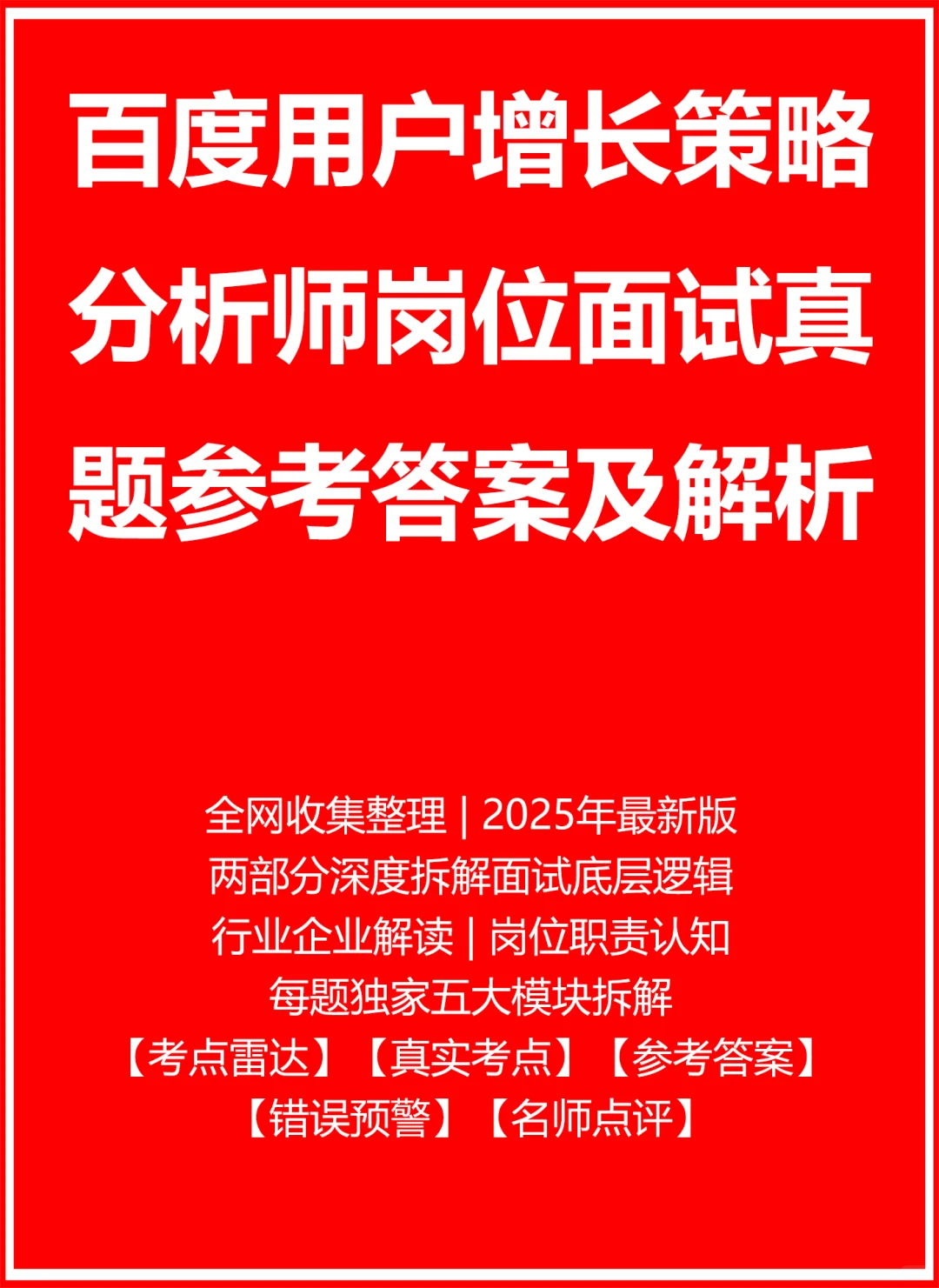 百度用户增长策略分析师面试真题