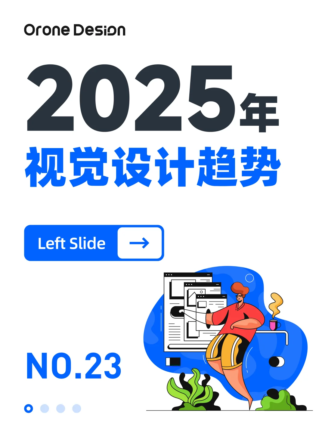 新的开始，2025年视觉设计流行趋势
