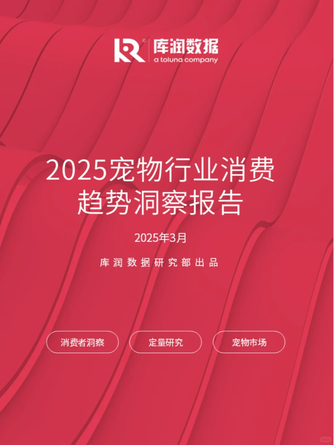 31页报告||让你读懂25年宠物行业发展趋势