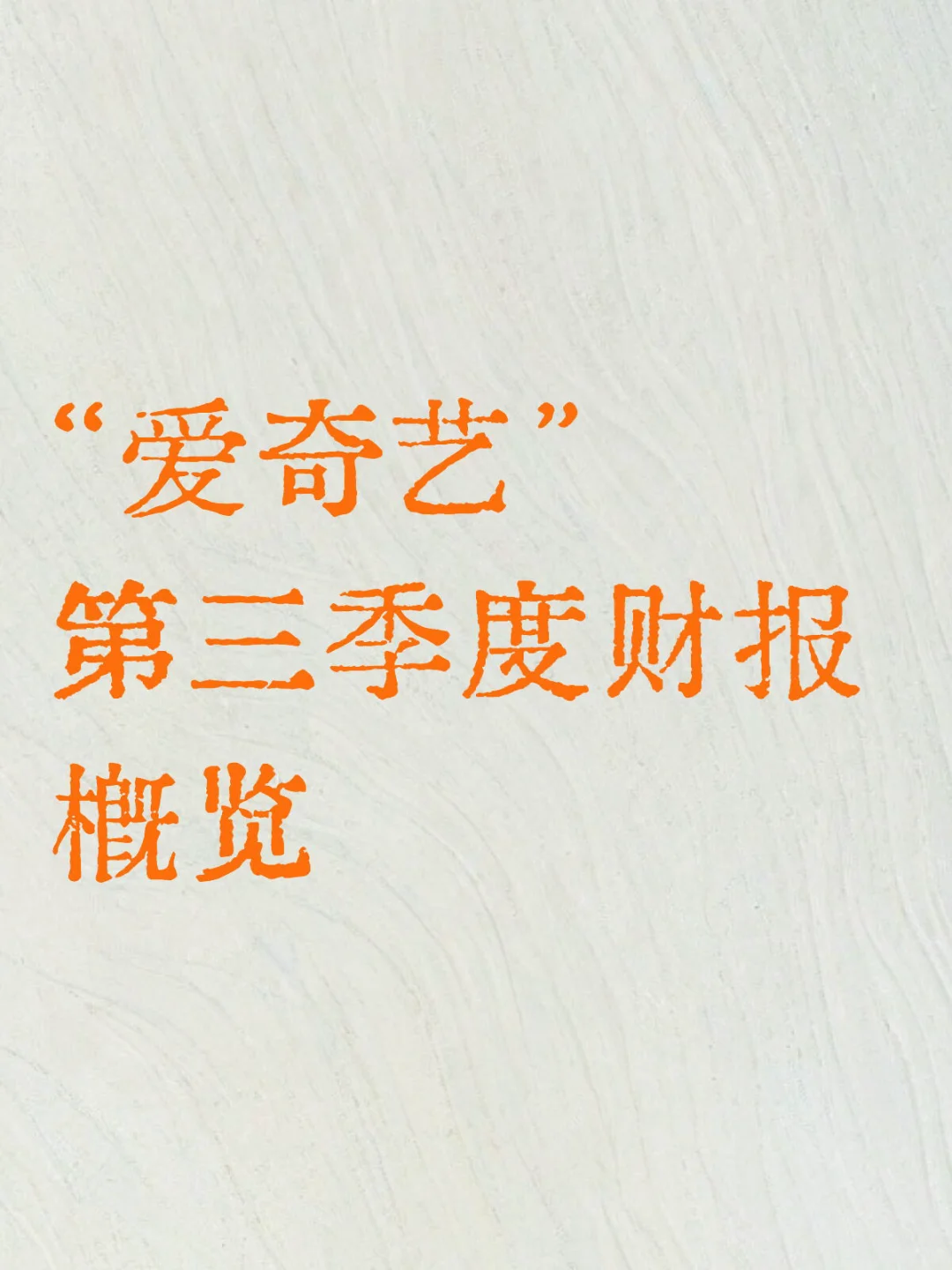 “爱奇艺”第三季度财报概览