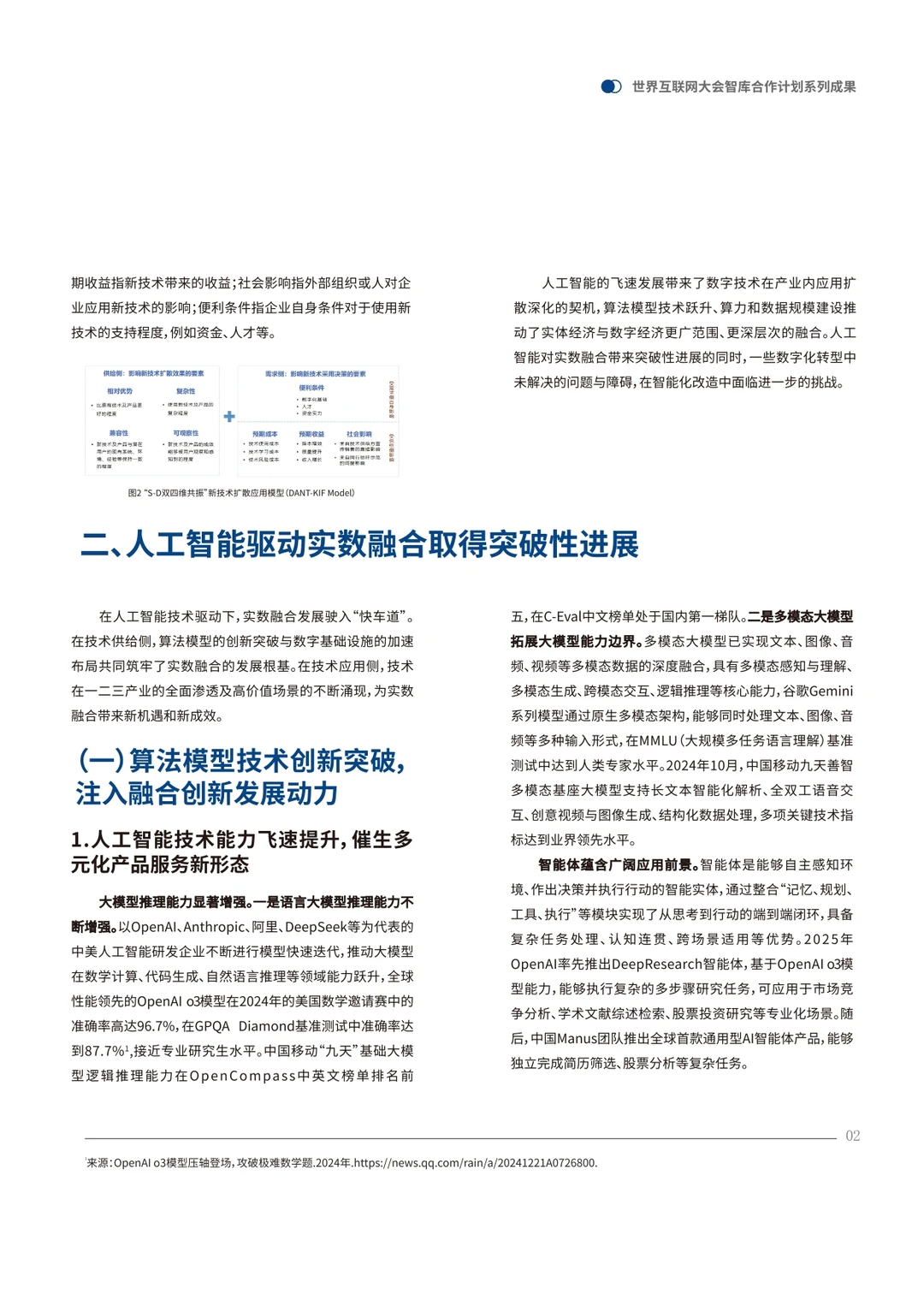 2025人工智能驱动实数融合发展研究报告总结