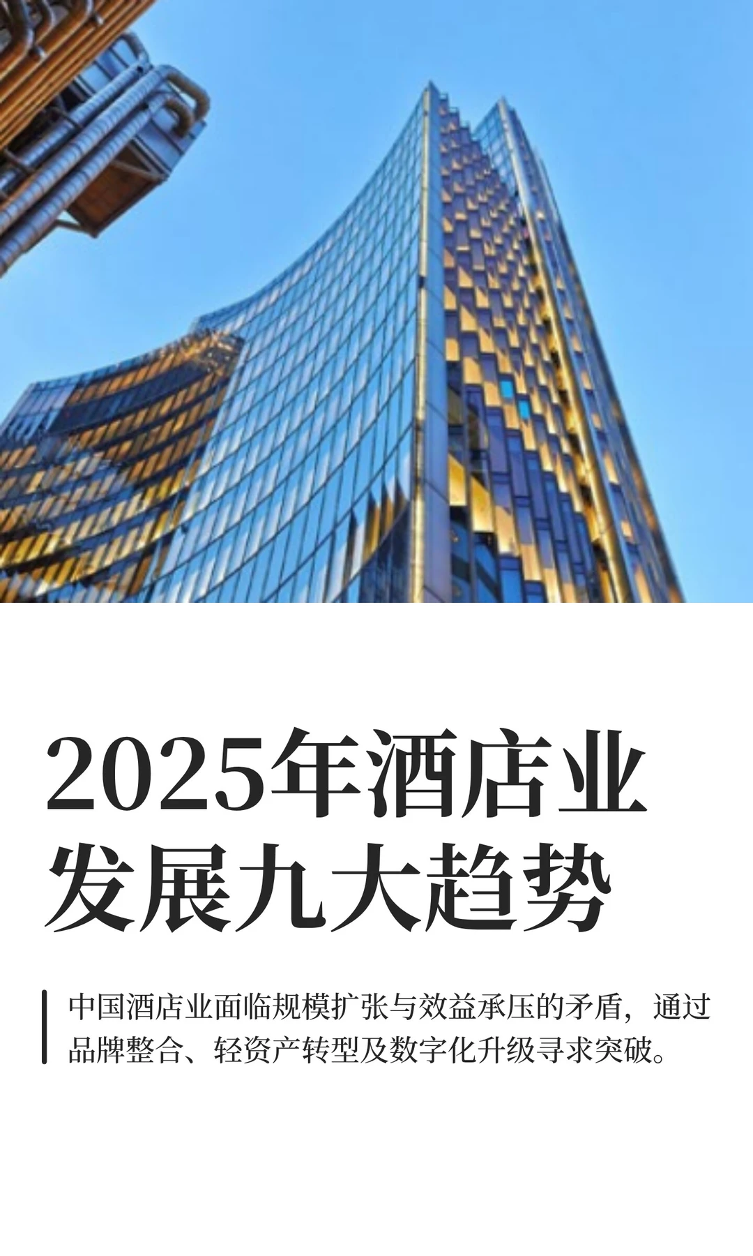 2025年酒店业发展九大趋势