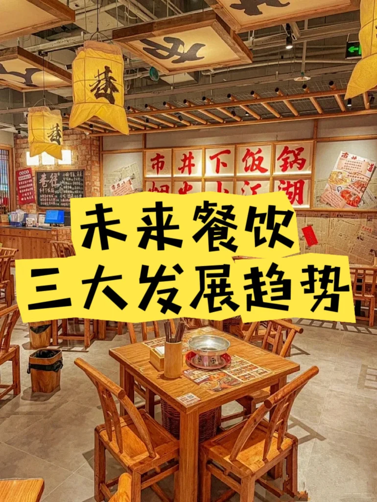 未来餐饮三大发展趋势