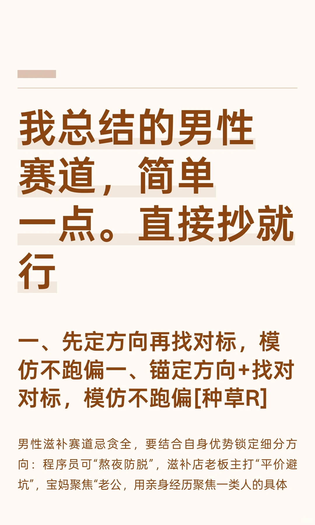 我总结的男性赛道，简单一点。直接抄就行