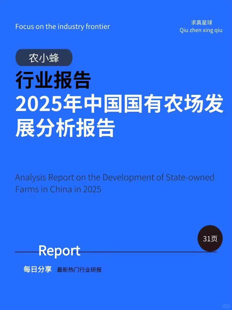 31页报告 |【农小蜂】2025年中国国有农场发展