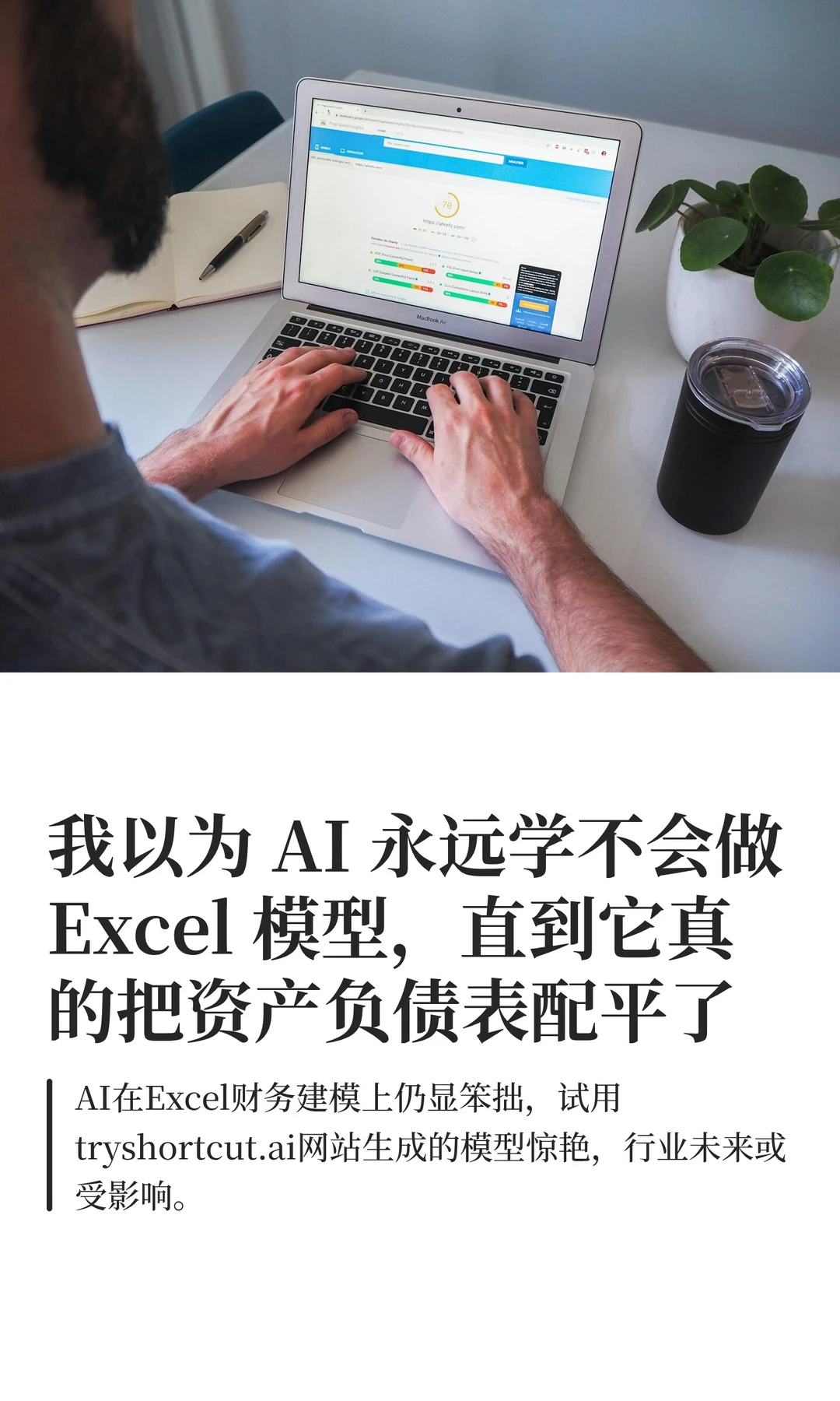 我以为 AI 永远学不会做 Excel 模型，直到