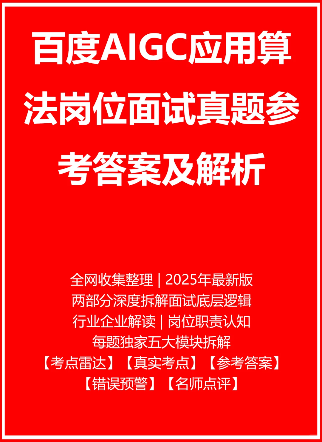百度AIGC应用算法