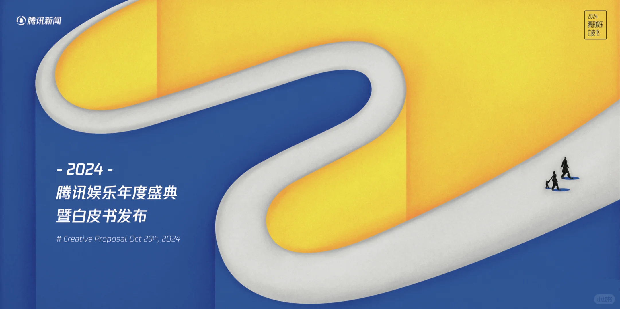 腾讯新闻｜腾讯娱乐白皮书发布