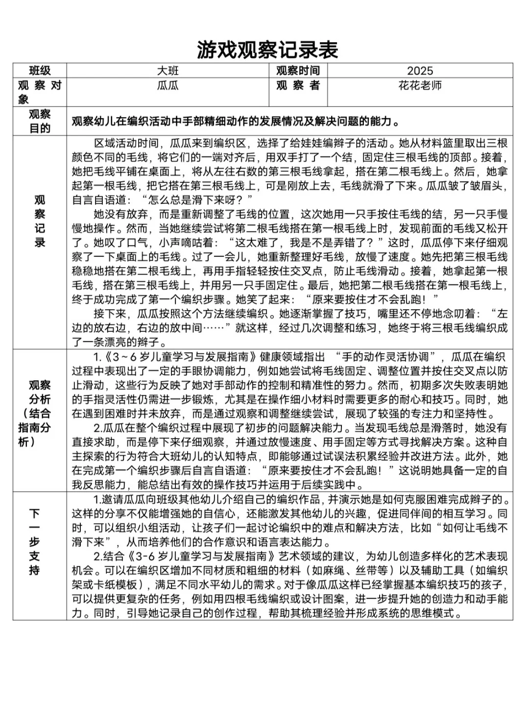 幼儿园游戏观察记录表！！！结合《指南》分析