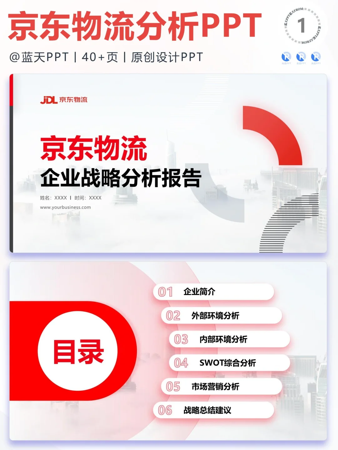 【032】京东物流战略分析营销策略 SWOT PPT
