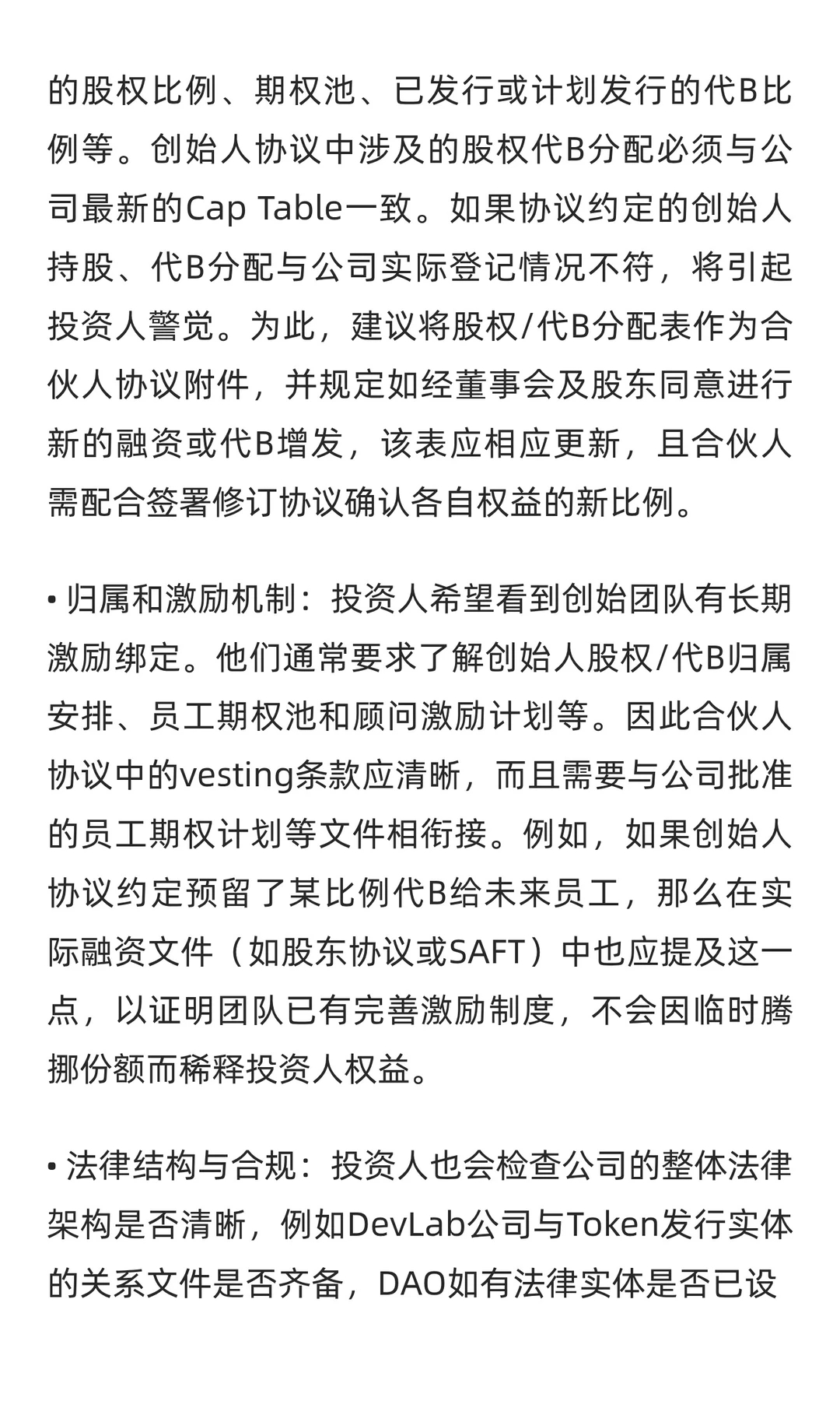 Web3初创公司合伙人协议关键要点研究报告