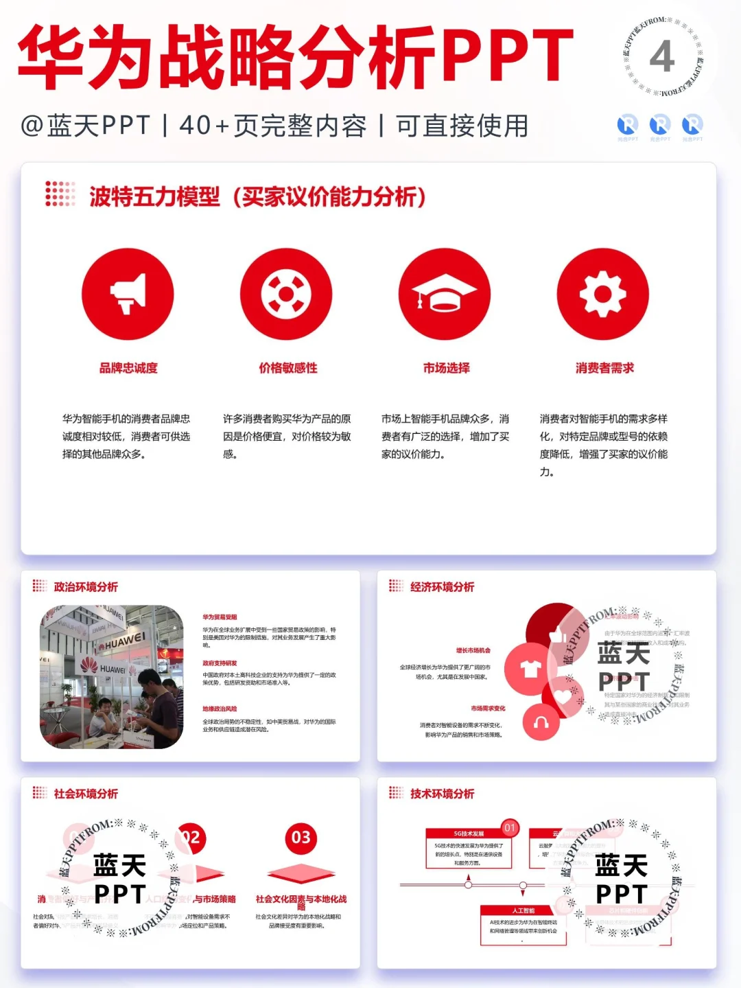 【078】华为战略分析营销策略 SWOT PPT