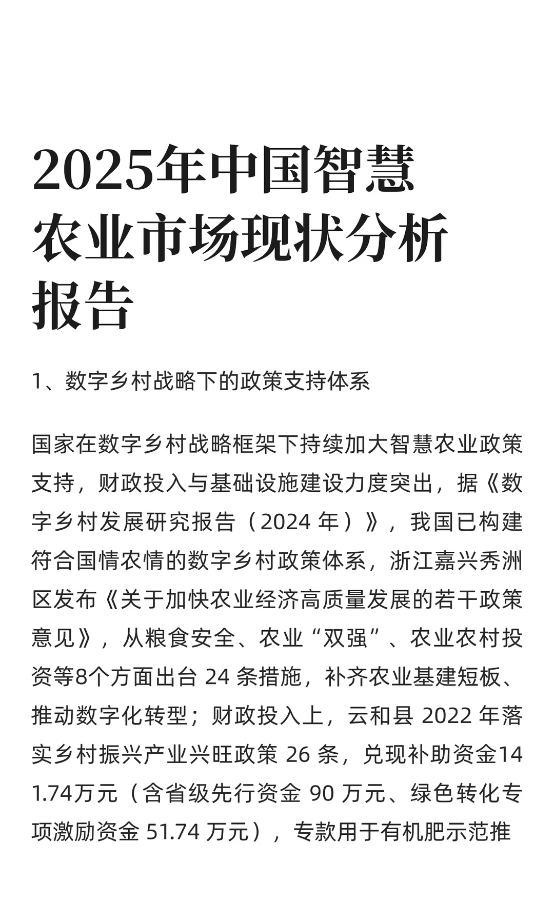 2025年中国智慧农业市场现状分析报告