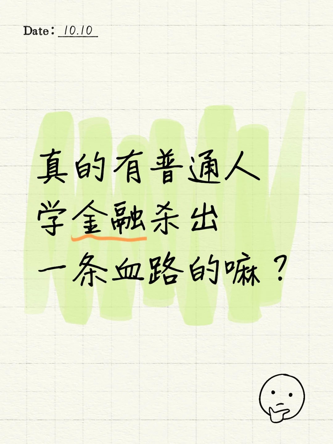 金融学真的有出路吗？
