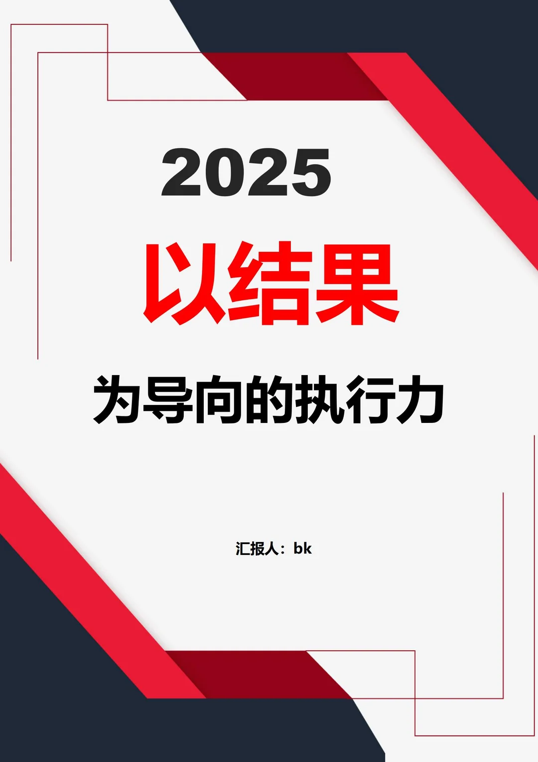 2025年企业管理！以结果为导向的执行力！