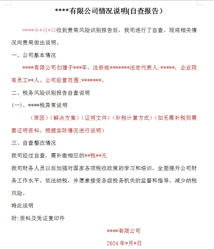 税务自查报告范本