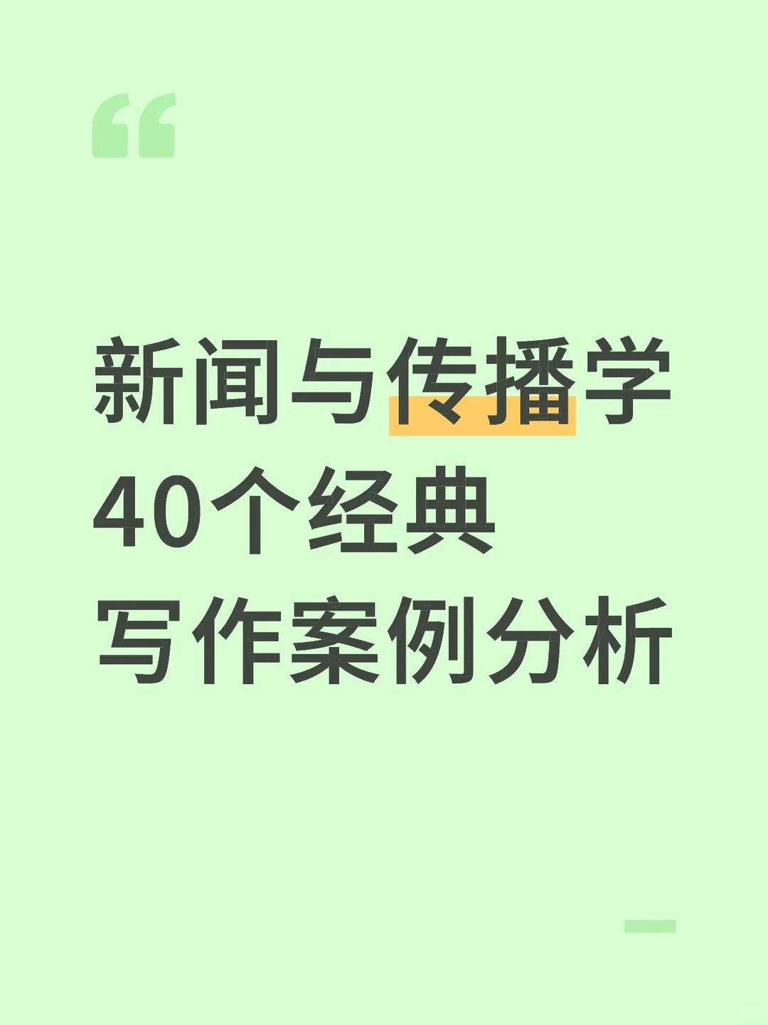 拜托?新闻传播学专业的宝子一定要刷到啊