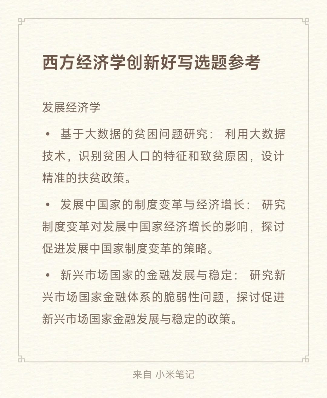 西方经济学创新选题参考