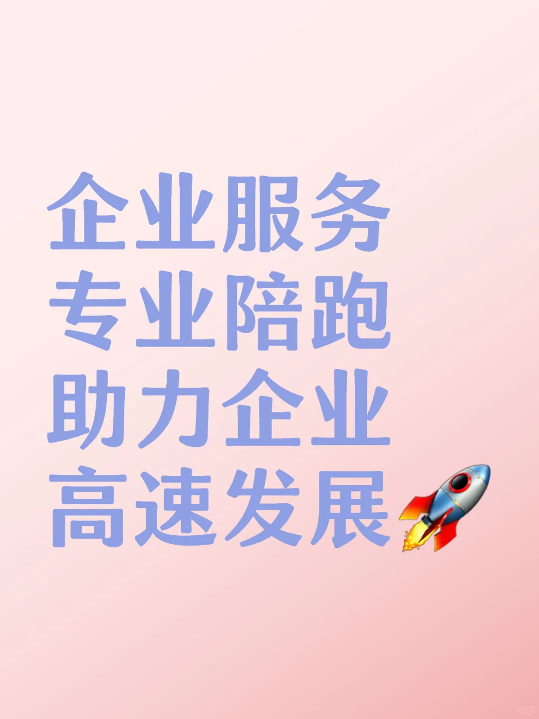 专业企业服务——跑出发展加速度
