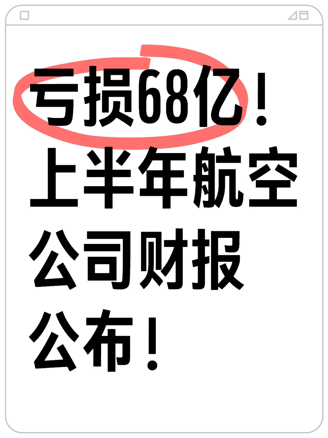 亏损68亿！上半年航空公司财报公布！