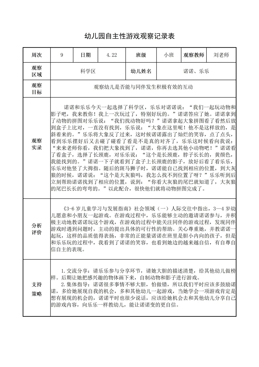幼儿园小班【科学区】自主游戏观察记录