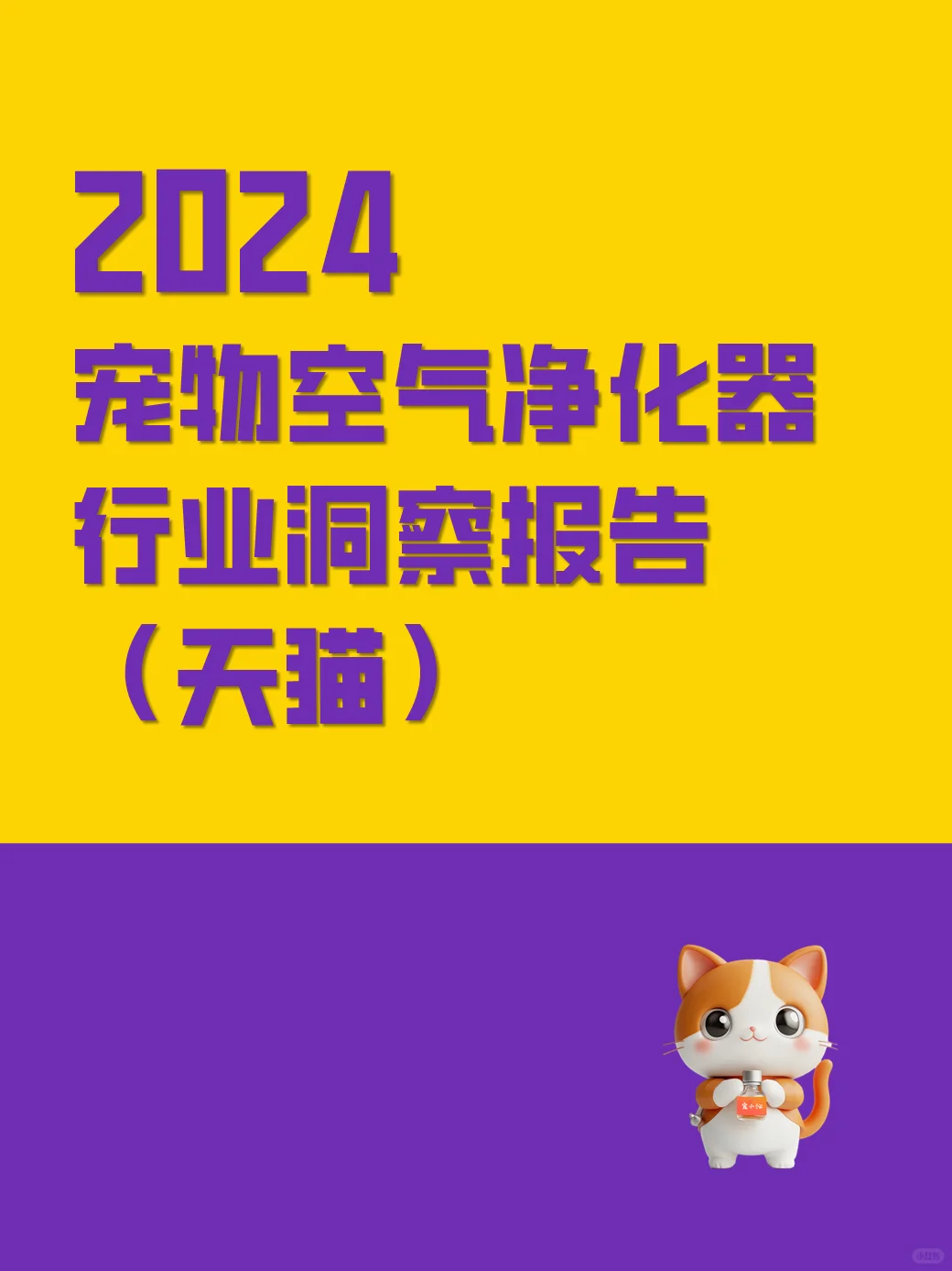 2024 TMall出品的宠物空气净化器行业报告