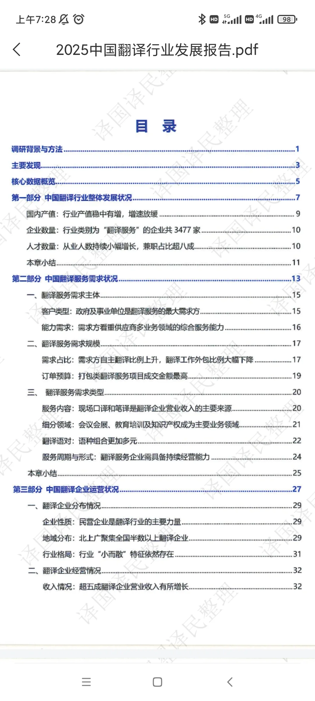2025中国翻译行业发展报告（目录）