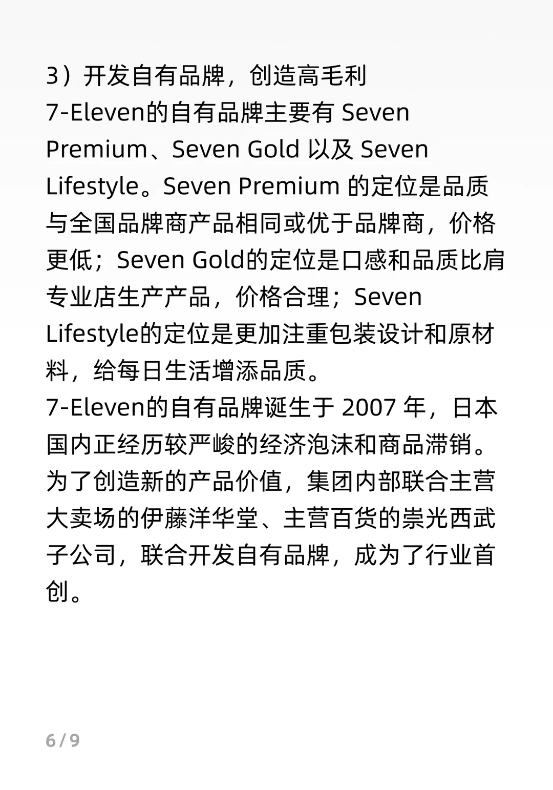 7-11商业模式分析
