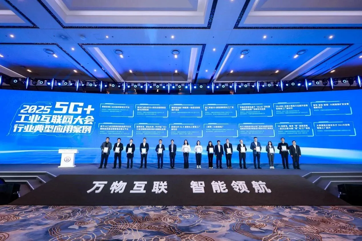 2025中国5G+工业互联网大会圆满举行！?